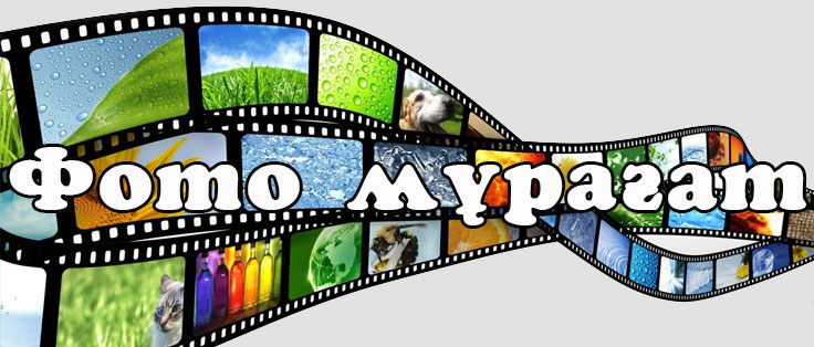 Фото мұрағат