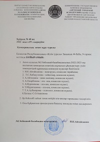 Қамқоршылық кеңес мүшелерін бекіту туралы бұйрық