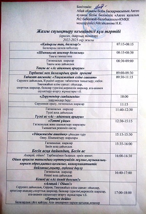 Жазғы сауықтыру кезіндегі ересек және даярлық топтардың күн тәртібі